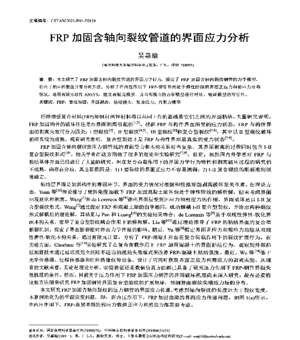 FRP加固含轴向裂纹管道的界面应力分析