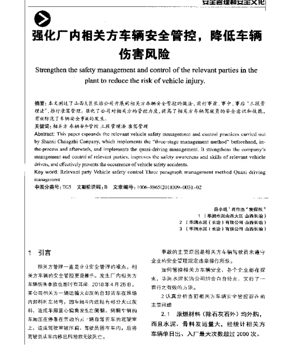 强化厂内相关方车辆安全管控降低车辆伤害风险