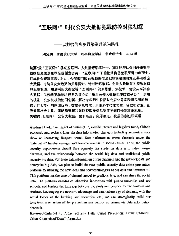 互联网+时代公安大数据犯罪防控对策初探--以数据信息犯罪渠道理论为路径
