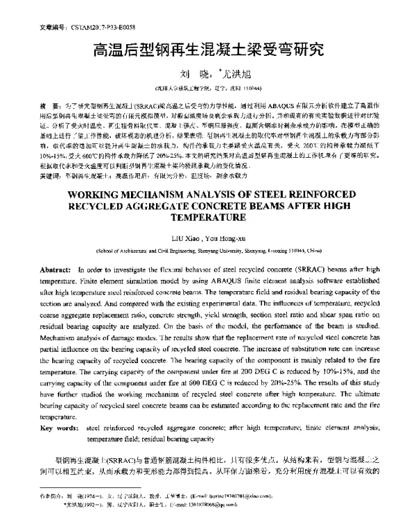 高温后型钢再生混凝土梁受弯研究