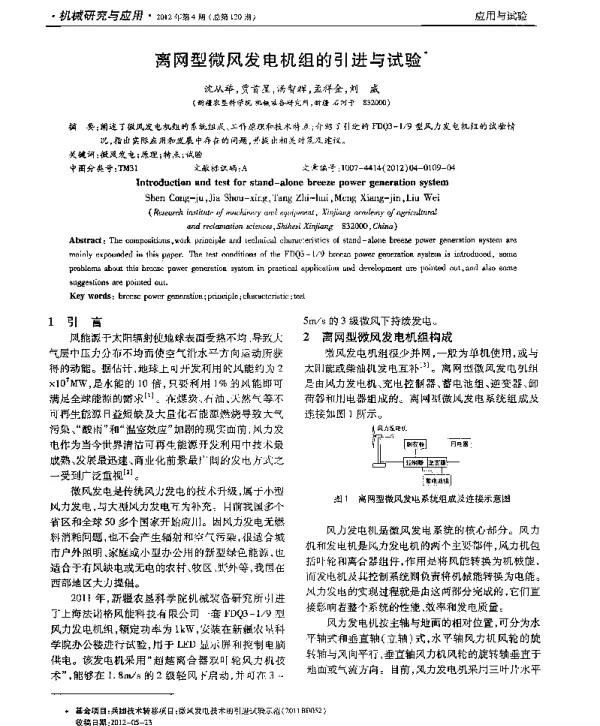 离网型微风发电机组的引进与试验