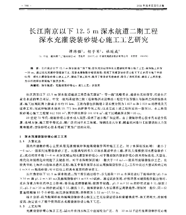 长江南京以下12.5m深水航道二期工程深水充灌袋装砂堤心施工工艺研究