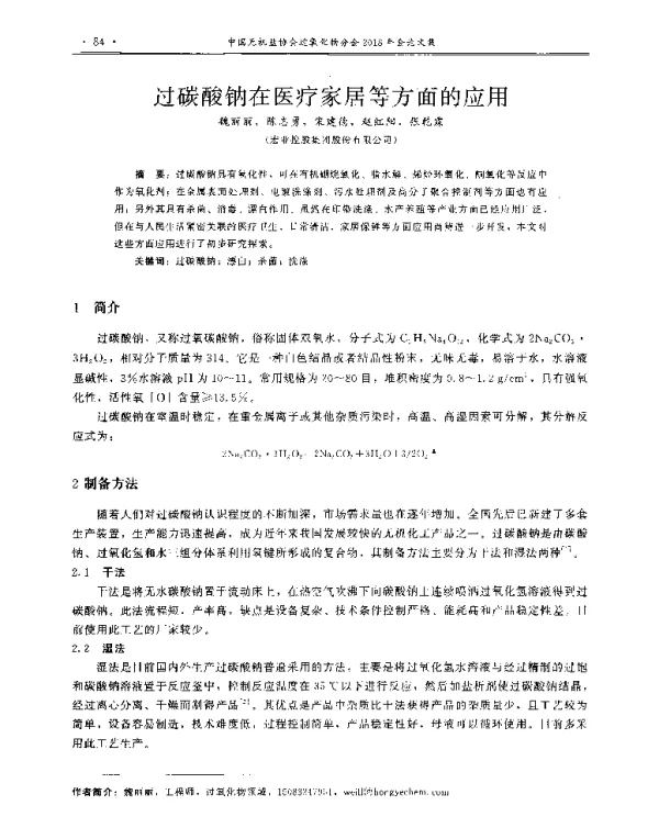 过碳酸钠在医疗家居等方面的应用