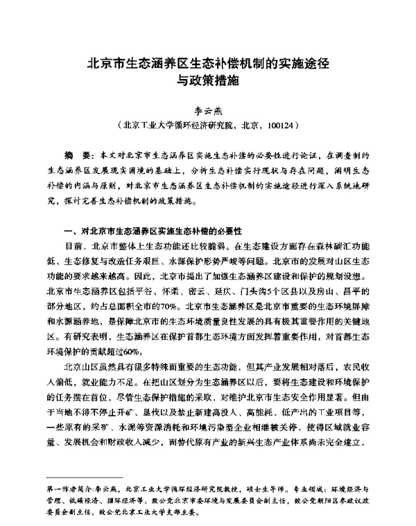 北京市生态涵养区生态补偿机制的实施途径与政策措施