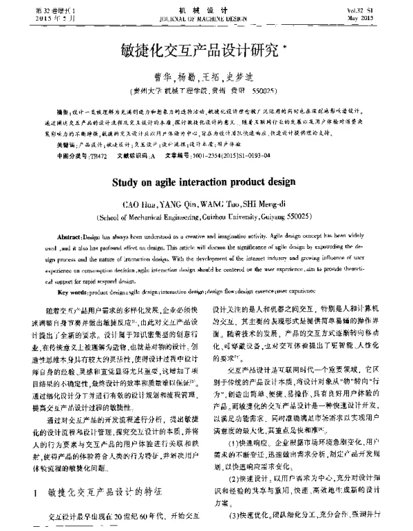 敏捷化交互产品设计研究