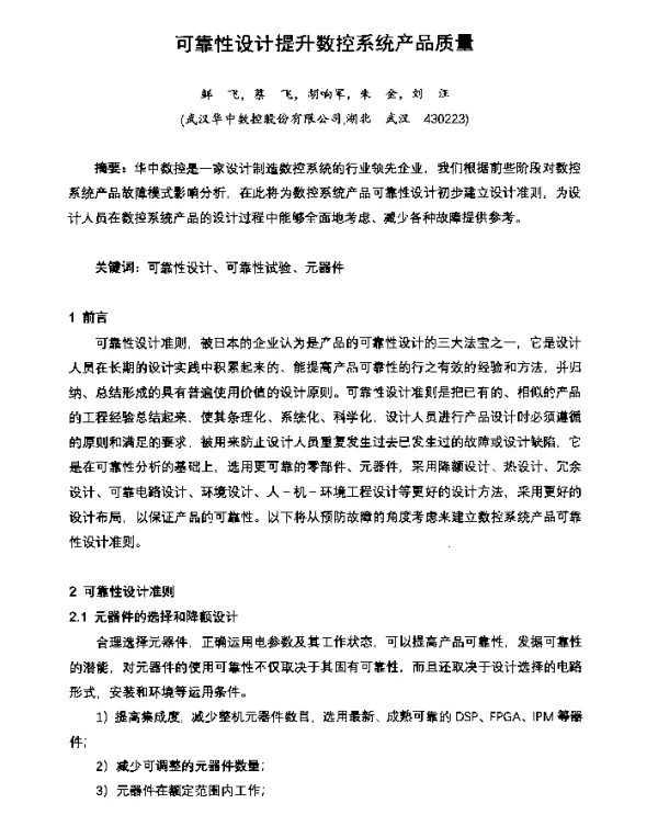 可靠性设计提升数控系统产品质量