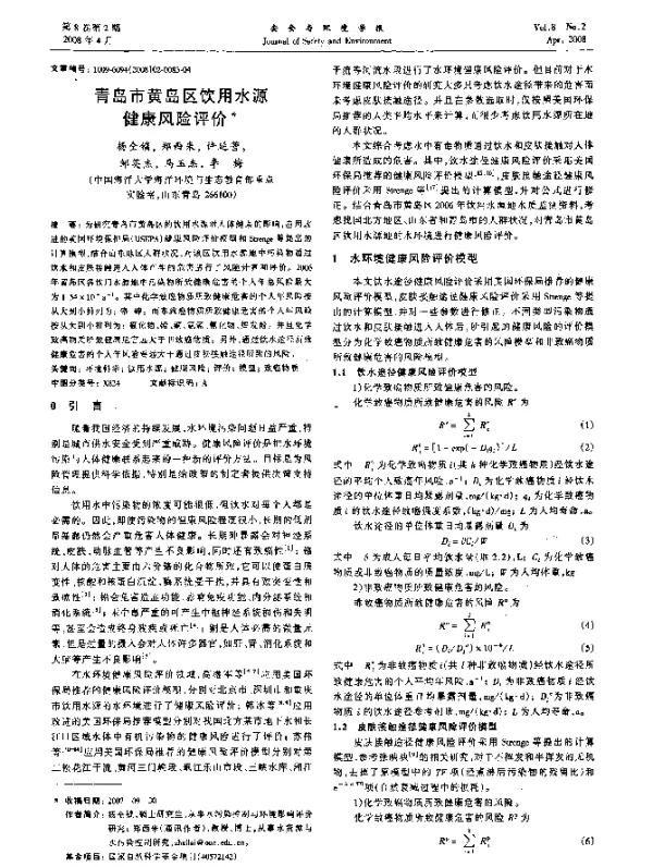 青岛市黄岛区饮用水源健康风险评价