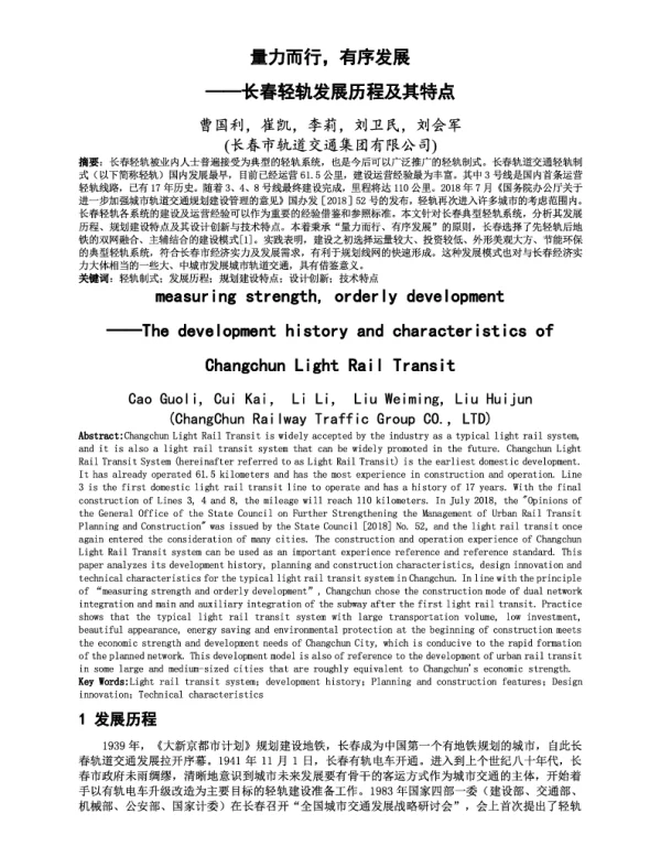 量力而行有序发展--长春轻轨发展历程及其特点