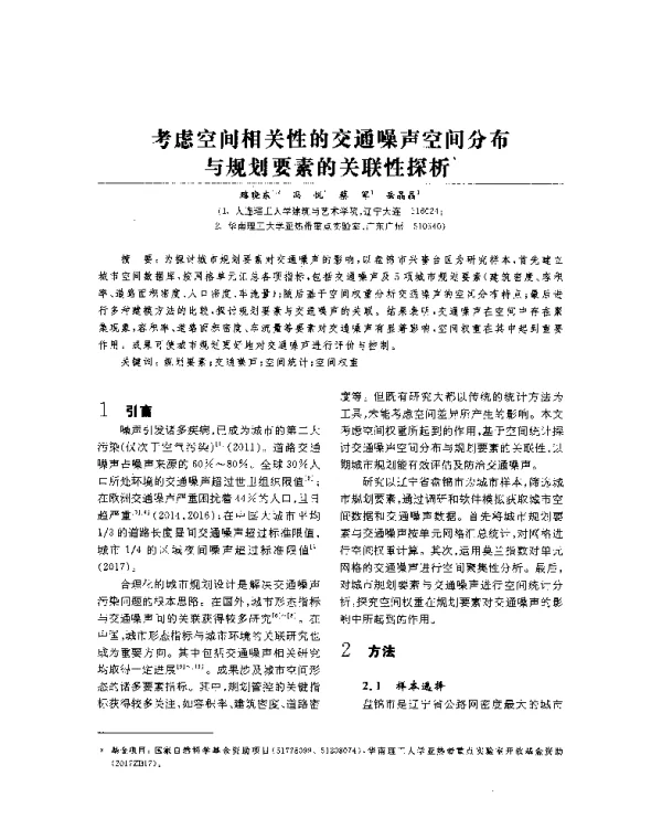考虑空间相关性的交通噪声空间分布与规划要素的关联性探析