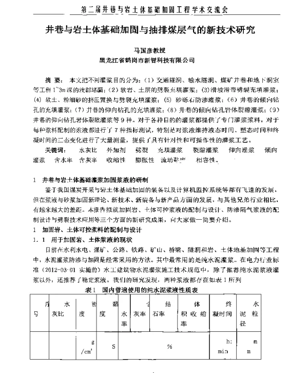井巷与岩土体基础加固与抽排煤层气的新技术研究