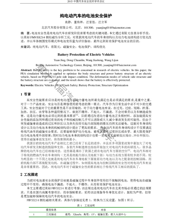 纯电动汽车的电池安全保护