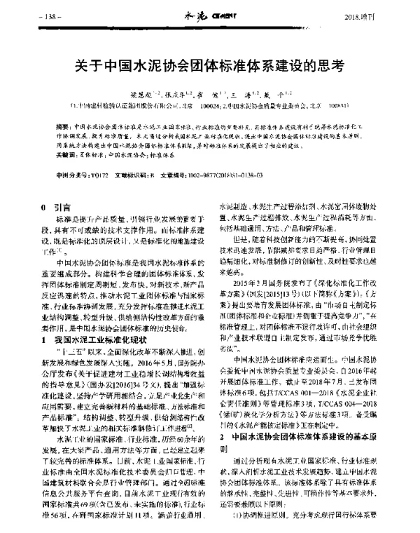 关于中国水泥协会团体标准体系建设的思考