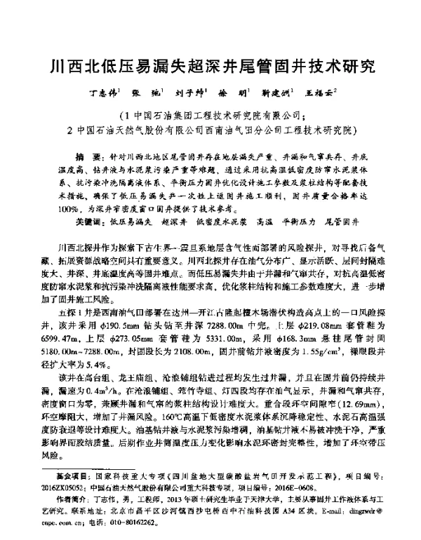 川西北低压易漏失超深井尾管固井技术研究