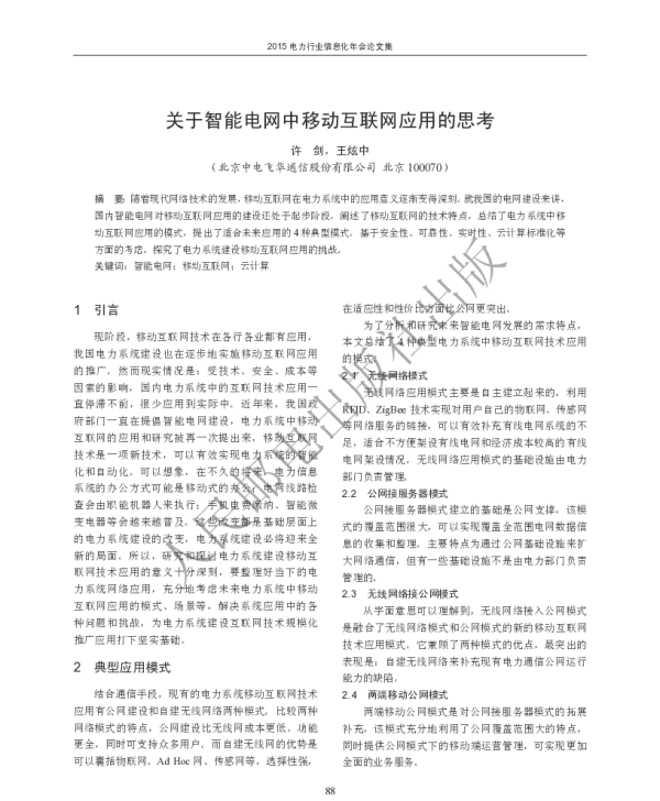 关于智能电网中移动互联网应用的思考