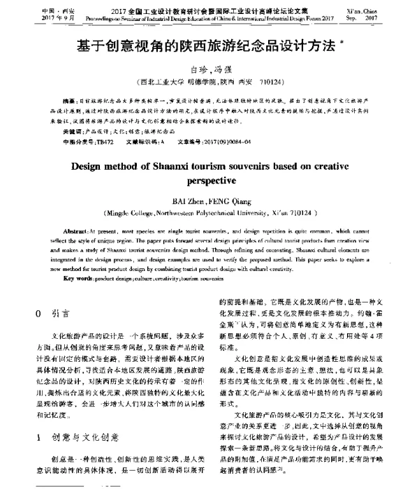 基于创意视角的陕西旅游纪念品设计方法