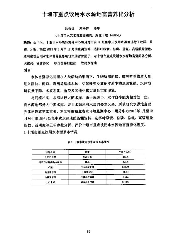 十堰市重点饮用水水源地富营养化分析