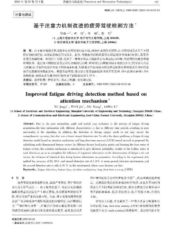 基于注意力机制改进的疲劳驾驶检测方法