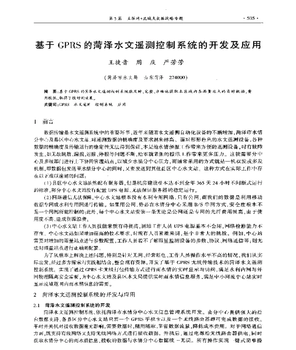 基于GPRS的菏泽水文遥测控制系统的开发及应用