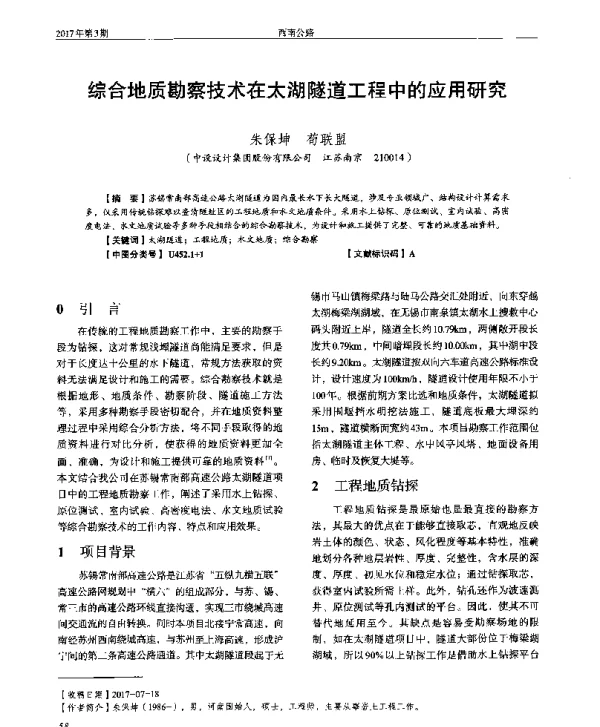 综合地质勘察技术在太湖隧道工程中的应用研究