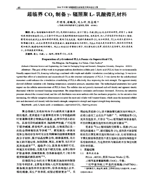 超临界CO2制备γ-辐照聚L-乳酸微孔材料