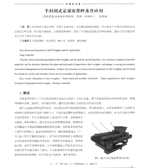 半封闭式定量皮带秤及其应用