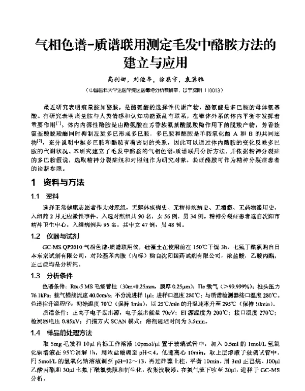 气相色谱-质谱联用测定毛发中酪胺方法的建立与应用