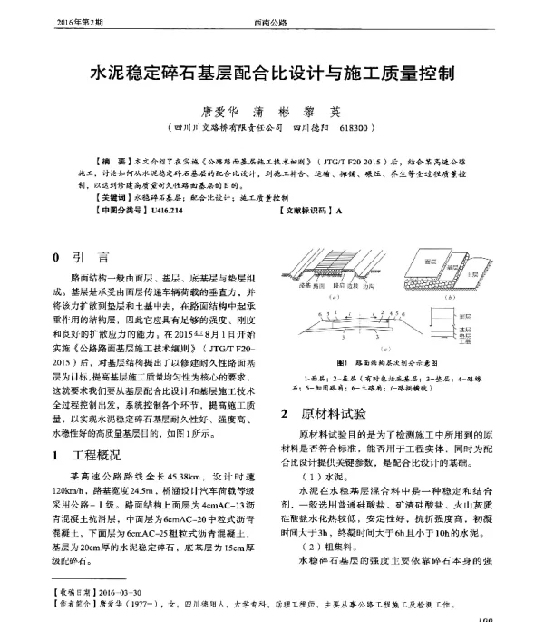 水泥稳定碎石基层配合比设计与施工质量控制