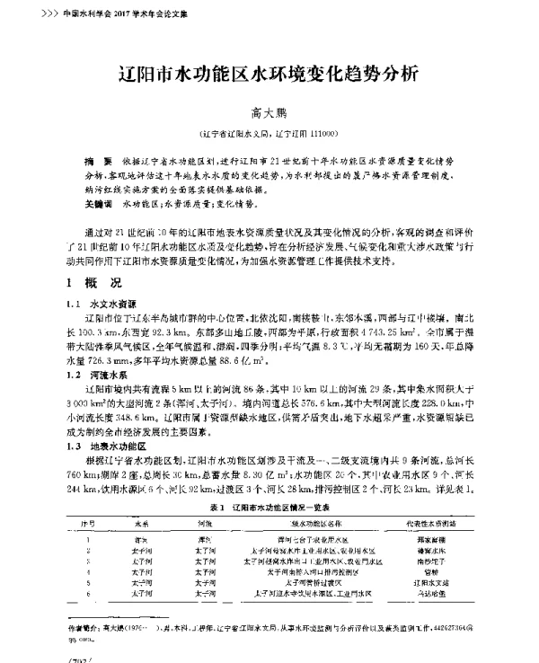 辽阳市水功能区水环境变化趋势分析