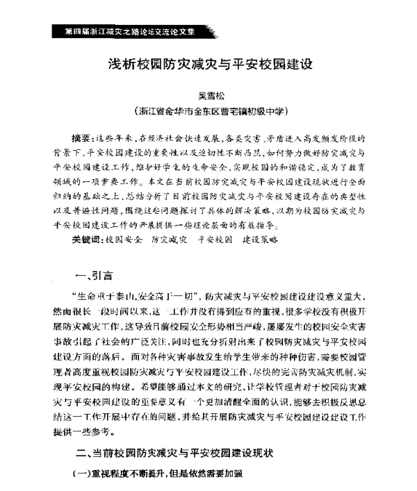 浅析校园防灾减灾与平安校园建设