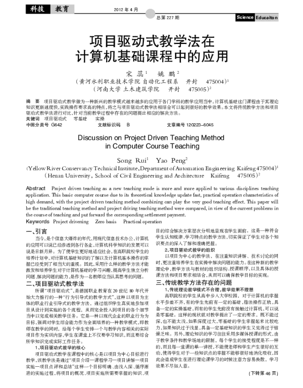 项目驱动式教学法在计算机基础课程中的应用