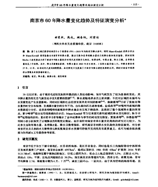 南京市60年降水量变化趋势及特征演变分析