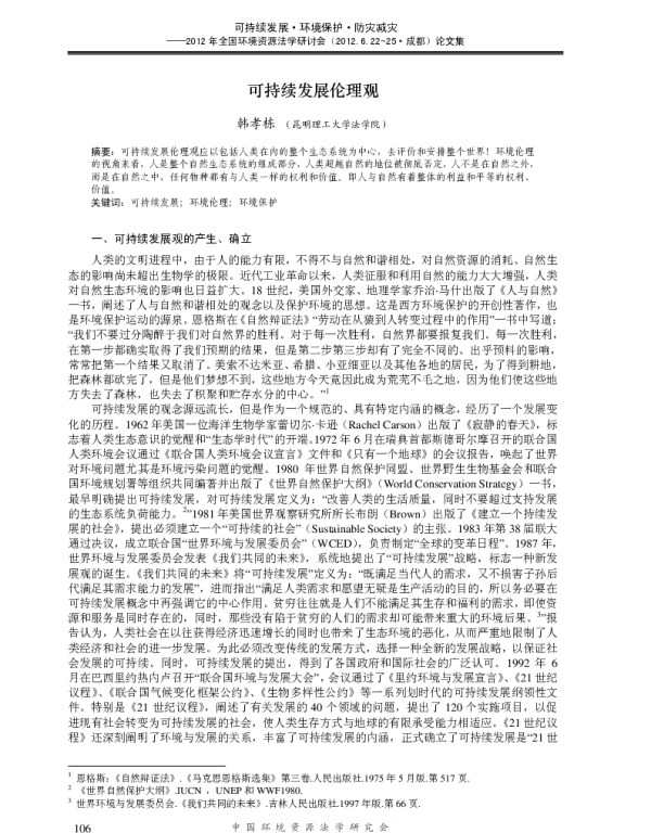 可持续发展伦理观