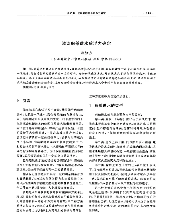 浅谈船舶进水后浮力确定