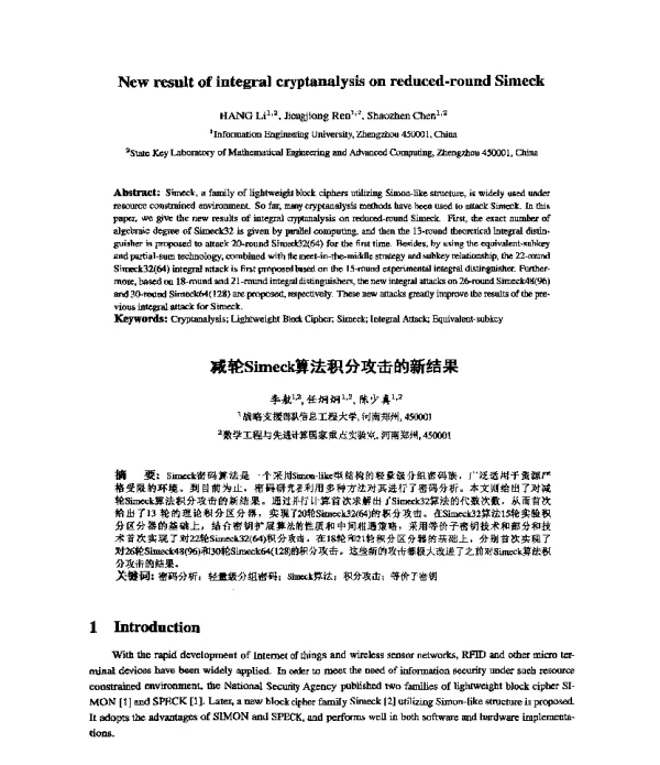 减轮Simeck算法积分攻击的新结果