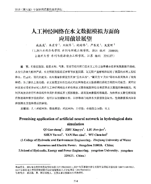 人工神经网络在水文数据模拟方面的应用前景展望