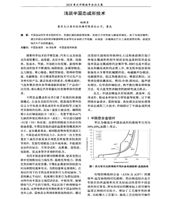浅谈半固态成形技术