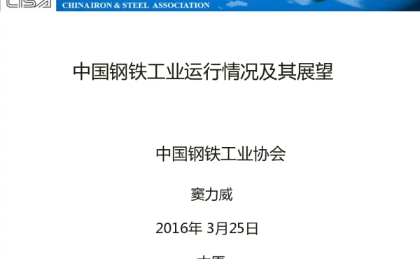 中国钢铁工业运行情况及其展望