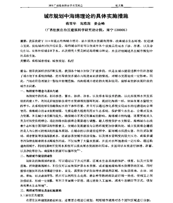 城市规划中海绵理论的具体实施措施