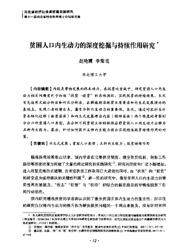 贫困人口内生动力的深度挖掘与持续作用研究