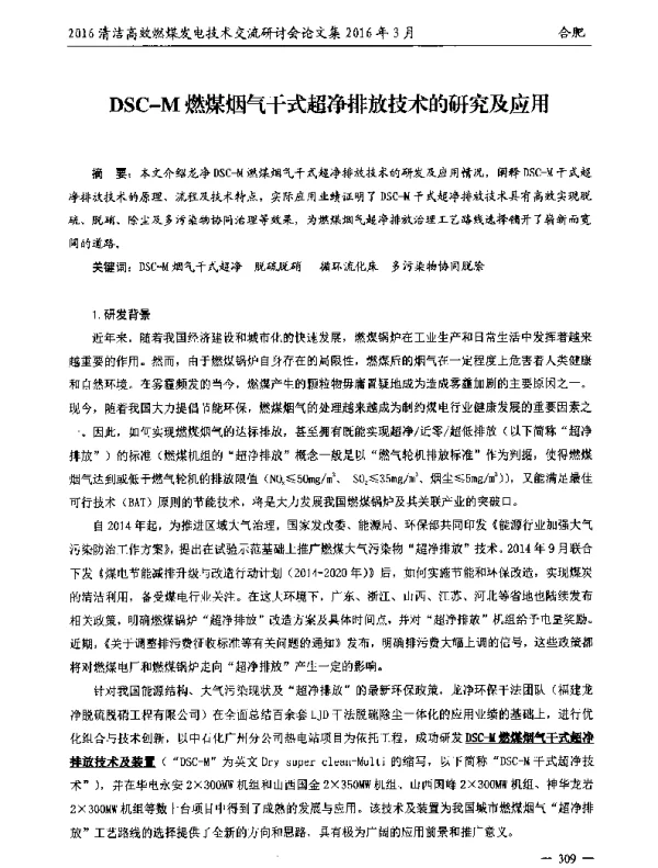 DSC-M燃煤烟气干式超净排放技术的研究及应用