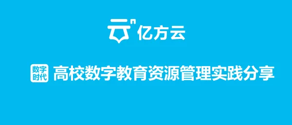 高校数字教育资源管理实践分享