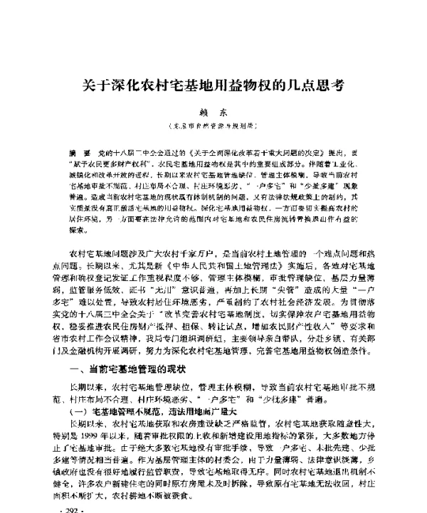 关于深化农村宅基地用益物权的几点思考