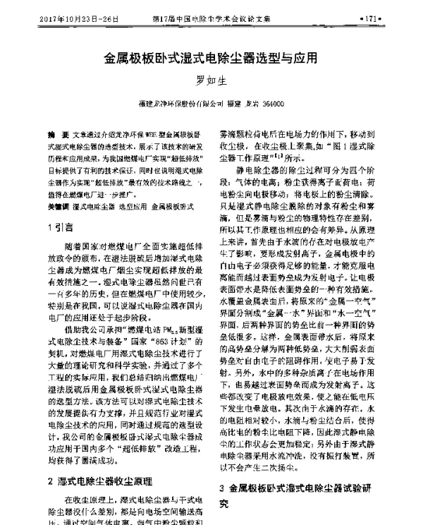 金属极板卧式湿式电除尘器选型与应用