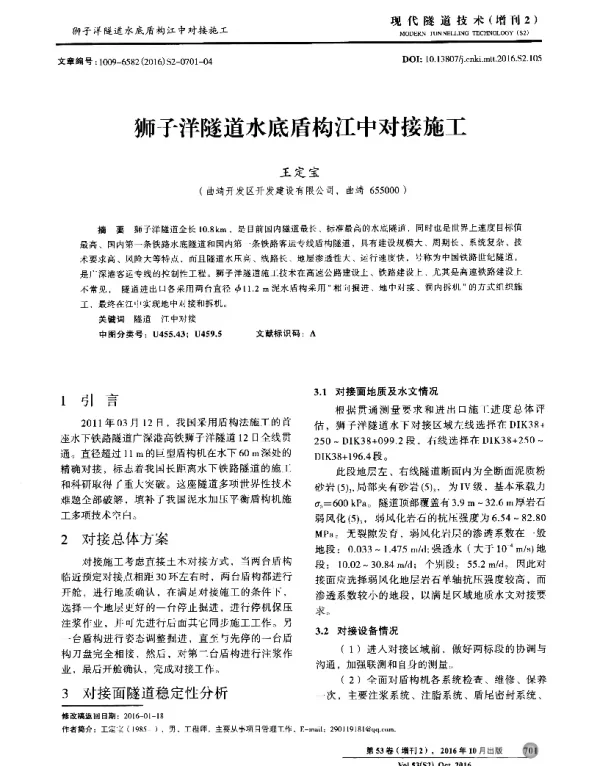 狮子洋隧道水底盾构江中对接施工