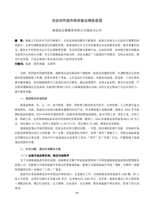 浅谈如何提升旅游客运服务质量