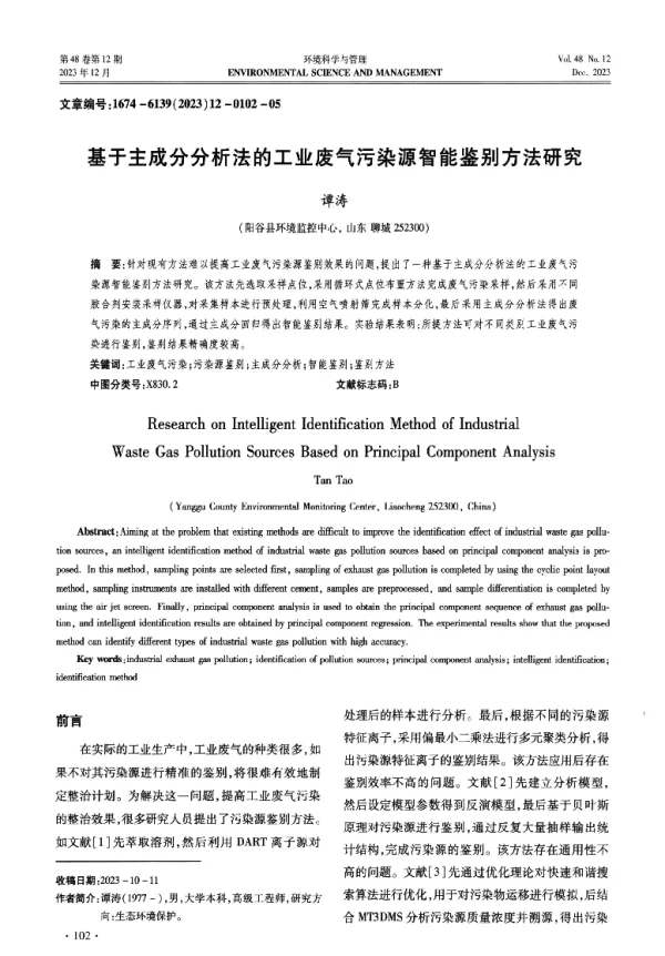 基于主成分分析法的工业废气污染源智能鉴别方法研究