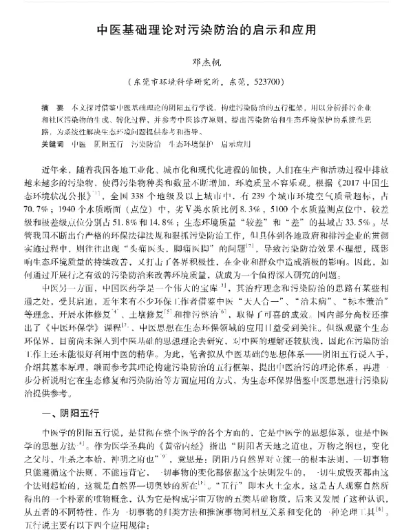 中医基础理论对污染防治的启示和应用
