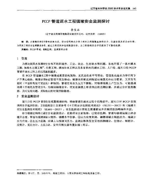 PCCP管道调水工程镇墩安全监测探讨