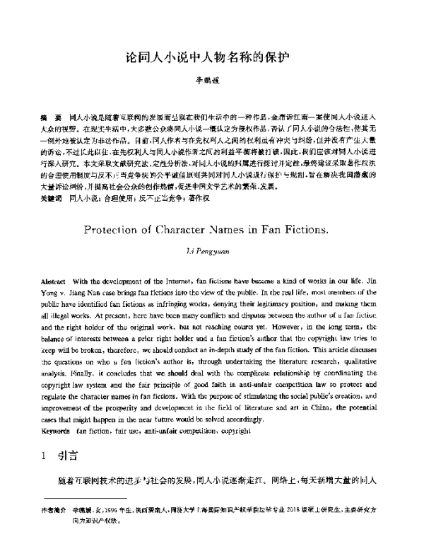 论同人小说中人物名称的保护