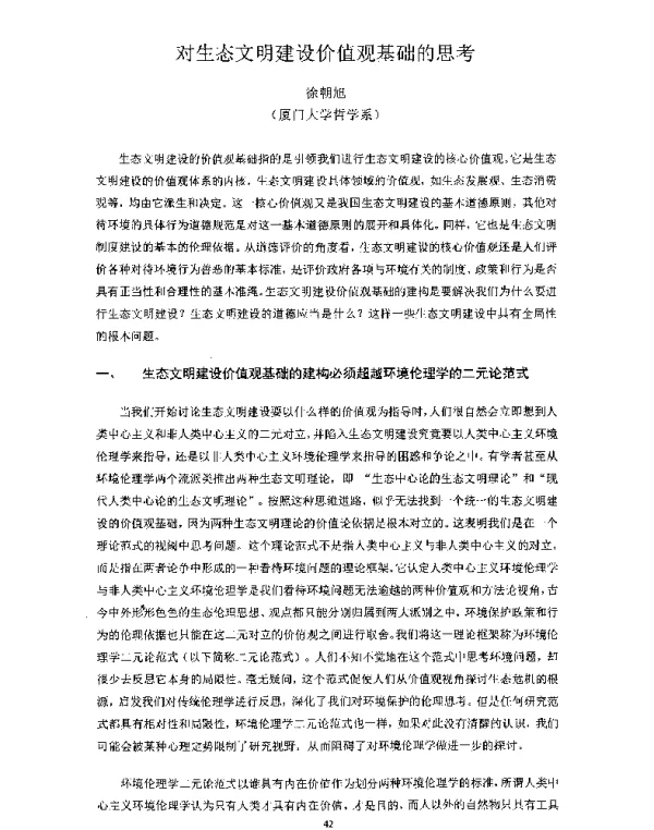 对生态文明建设价值观基础的思考
